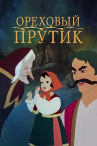 Ореховый прутик Ореховый прутик