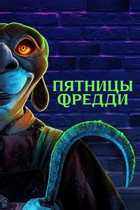 Пятницы Фредди Пятницы Фредди
