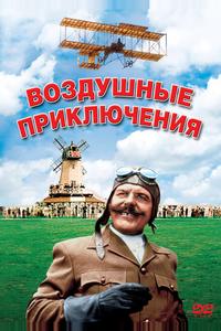 Воздушные приключения Воздушные приключения