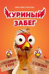 Куриный забег Куриный забег