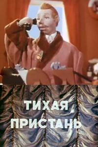 Тихая пристань Тихая пристань