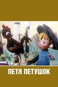 Петя-петушок Петя-петушок