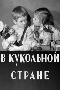 В кукольной стране В кукольной стране