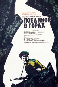 Поединок в горах Поединок в горах