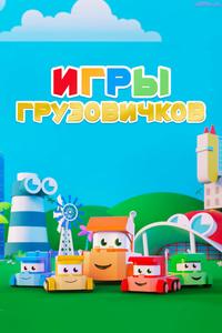 Игры грузовичков Игры грузовичков