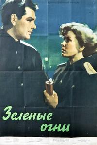 Зелёные огни Зелёные огни