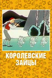 Королевские зайцы Королевские зайцы