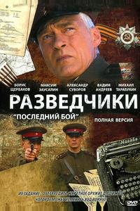 Разведчики: Последний бой Разведчики: Последний бой