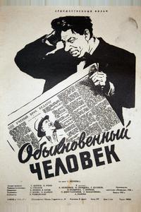 Обыкновенный человек Обыкновенный человек