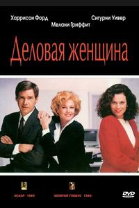 Деловая женщина Деловая женщина