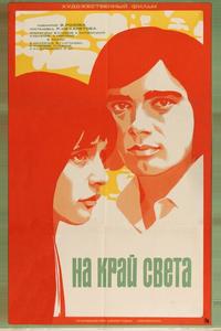 На край света... На край света...