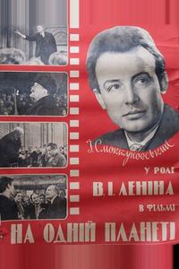На одной планете На одной планете