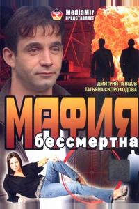 Мафия бессмертна Мафия бессмертна