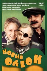 Новый Одеон Новый Одеон