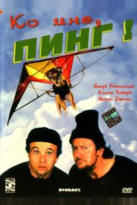 Ко мне, Пинг! Ко мне, Пинг!