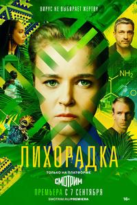 Лихорадка Лихорадка