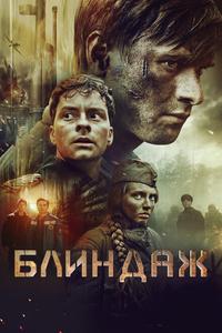 Блиндаж Блиндаж