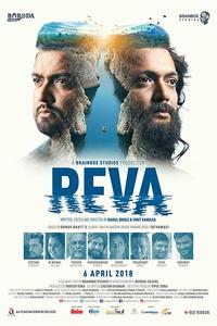 Рева Рева