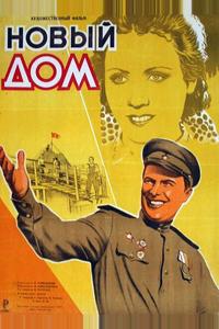 Новый дом Новый дом