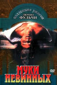 Муки невинных Муки невинных