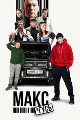Макс и Гусь