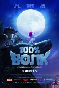 100% Волк 100% Волк