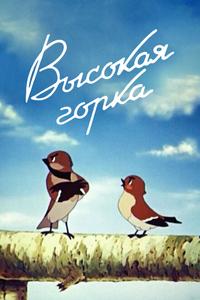 Высокая горка Высокая горка
