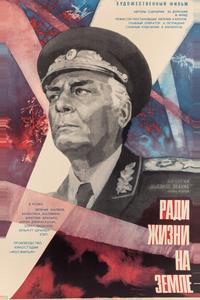 Высокое звание: Ради жизни на земле Высокое звание: Ради жизни на земле