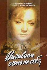 Вызываем огонь на себя Вызываем огонь на себя
