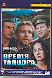 Время танцора Время танцора