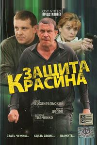 Защита Красина Защита Красина