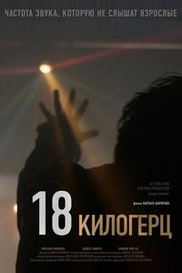 18 килогерц 18 килогерц