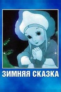 Зимняя сказка Зимняя сказка