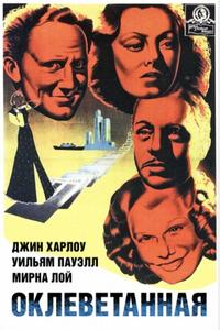 Оклеветанная Оклеветанная