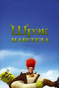 Шрэк навсегда Шрэк навсегда