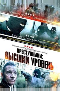 Преступники: Высший уровень Преступники: Высший уровень