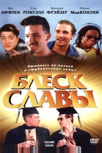 Блеск славы Блеск славы