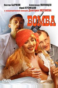 Бомба Бомба