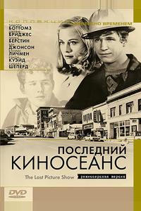 Последний киносеанс Последний киносеанс