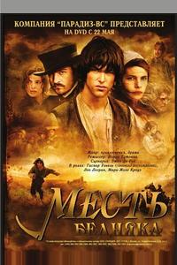 Месть бедняка Месть бедняка