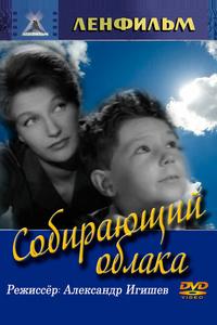 Собирающий облака Собирающий облака