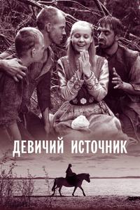 Девичий источник Девичий источник