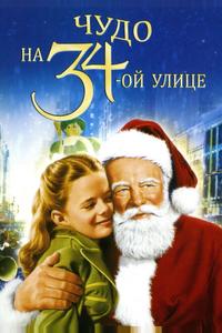 Чудо на 34-й улице Чудо на 34-й улице