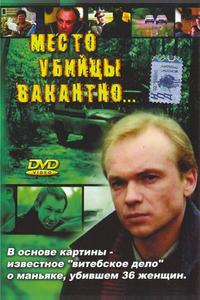 Место убийцы вакантно... Место убийцы вакантно...