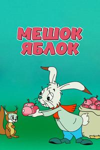 Мешок яблок Мешок яблок