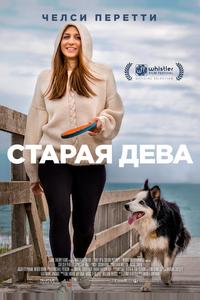 Старая дева Старая дева