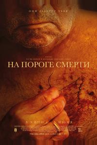 На пороге смерти На пороге смерти