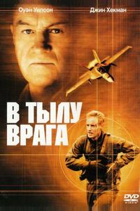 В тылу врага В тылу врага
