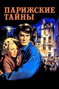Парижские тайны Парижские тайны
