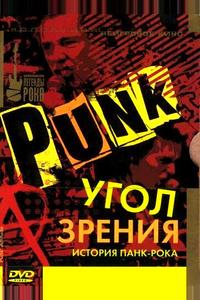 Угол зрения: История панк-рока Угол зрения: История панк-рока